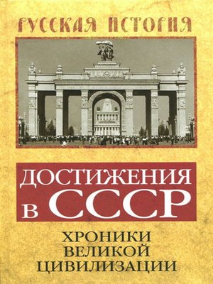cover image of Достижения в СССР. Хроники великой цивилизации